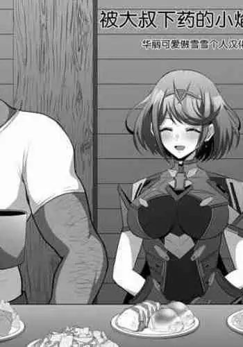 [Eruunagi (Eruu)] Midareru Kizuna (Xenoblade Chronicles 2) [Chinese] [空気系☆漢化] [Digital]