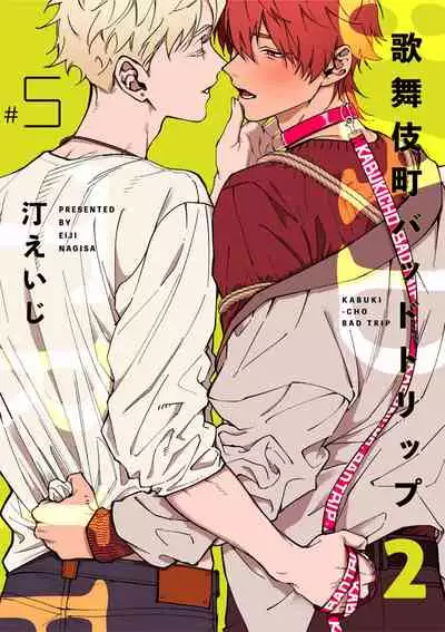 [Nagisa Eiji] Kabukichou Bad Trip 2 | 歌舞伎町 Bad Trip 2 Ch. 4-5+BL Award 访谈1-2+周年特典 [Chinese] [Digital]
