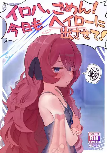 Iroha, Gomen! Kyou mo Halo ni Dasasete! | 伊吕波、抱歉！今天也请让我射在光环上吧！