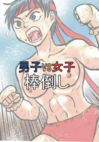 [Mayonaka no Funkotsudou(Mayofun)] Boys VS Girls Pole Toppling [Digital]