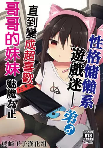 [Story Circle (Tonari)] Downer-kei Gamer Otouto ga Nii-san Sukisuki Imouto Succubus ni Naru made | From a Downer Gamer Little Brother♂ to a Little Sister♀ Succubus Who Loves Nii-san [English] [Panatical] [Digital]