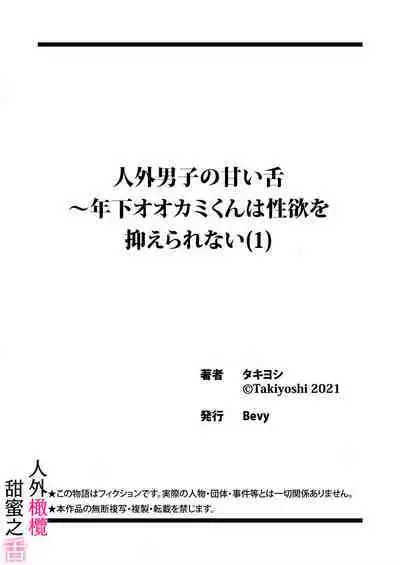 [ taki yosi] zingai dansi no ama i sita～ tosisita ookami kun ha seiyoku wo osa e rare nai~01-02 ｜人外男子的甜蜜之舌～年下小狼无法被抑制的性欲~01-02[Chinese] [橄榄汉化组]