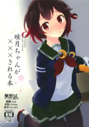 (C88) [Suteuka no Koya (Komone Ushio)] Mutsuki-chan ga XXX Sareru Hon (Kantai Collection -KanColle-) [Chinese] [無邪気漢化組]