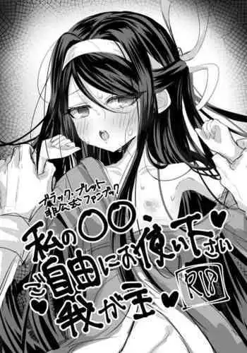 Watashi no ●● Gojiyuu ni Otsukai Kudasai Waga Nushi | 請您盡情使用我的○○，主人