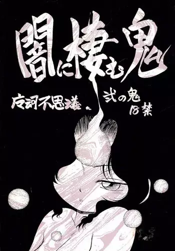 [CHROMATIC-ROOM (Maka Fushigi)] Yami ni Sumu Oni - Ni no Oni