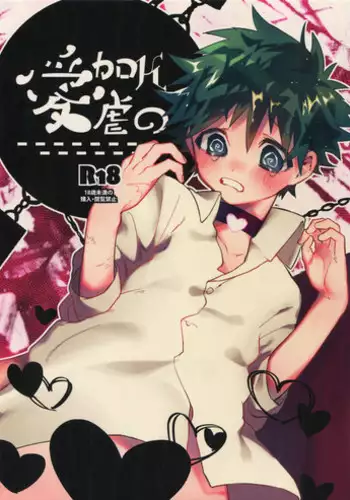 (Douyara Deban no Youda! 3) [mipple (Nao)] RESTRICT EGOIST (Boku no Hero Academia)