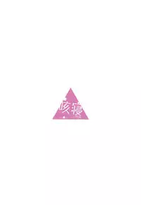 (C94) [Sekine (Sekine Hajime)] Nade Camp (Yuru Camp) [Chinese] [動漫迷因翻譯]