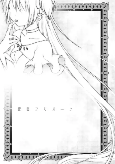 歪曲フリオーソ