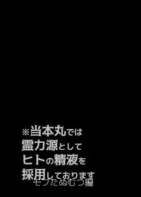 [dkjmn] Tou Honmarude wa Reiryokugen to Shite Hito no Seieki o Saiyou Shite Orimasu 1 (Touken Ranbu) [Digital]