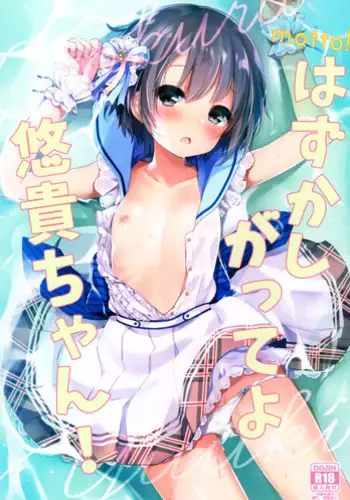 (C91) [Touyoko Surfrider (Fummy)] Hazukashigatte yo Yuuki-chan! (THE IDOLM@STER CINDERELLA GIRLS) [Chinese] [脸肿汉化组]