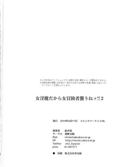 (C96) [Shadan Katsudoh (Kyuusuikei)] Onna Inma dakara Onna Boukensha Osou ne!! 2