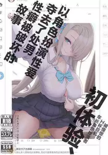 [SSB (Maririn)] Cosplay x Keiken Ninzuu ~Tanin ni Ieru Seiso Line wa Dokomade?~ (Azur Lane) [Chinese] [不可视汉化]