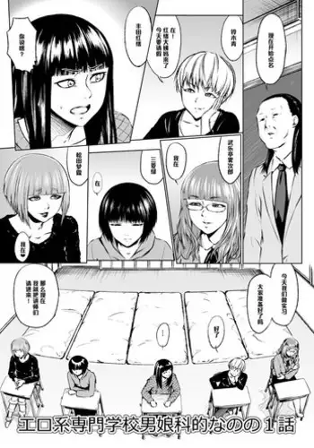 [Zenra QQ] Ero-kei Senmon Gakkou Otokoka-teki nano no 1-wa [Chinese] [?????]