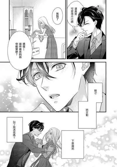 [Aizen Mana] Is It An Invitation For Sexual Intercourse? ~Story of a Carnivorous Narcissist and an Aromantic Woman~ | 你在以做愛為前提邀請我嗎？～肉食系自戀男子與絕對不戀愛的女子～ Ch.1-5 [Chinese] [莉赛特汉化组]