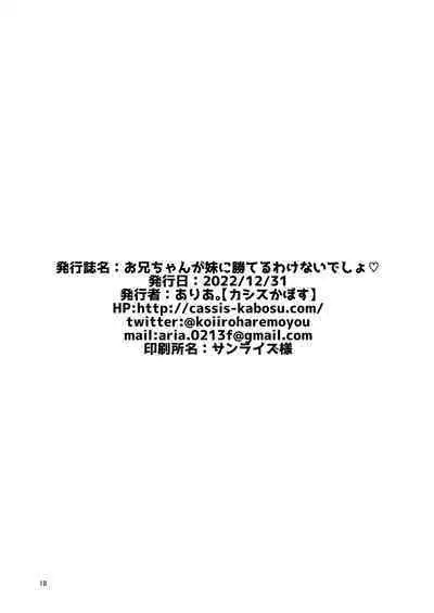 [casis-kabosu (Aria.)] Onii-chan ga Imouto ni Kateru Wake Nai desho | 哥哥怎么可能赢的过妹妹呢? (RIDDLE JOKER) [Chinese] [想舔羽月的jio组 汉化] [Digital]