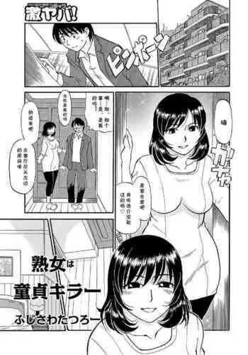 [Fujisawa Tatsurou] Jukujo wa Doutei killer (Ore-tachi Ure ga Yoi) [Chinese] [cqxl自己汉化]