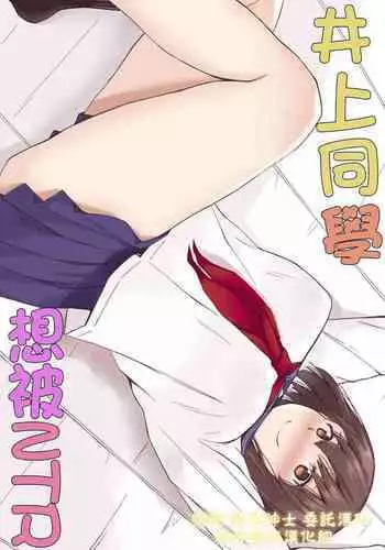 Inoue-san wa Netoraretai