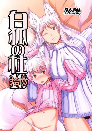 (C95) [Tanmatsu Ijou (BadHanD)] Byakko no Mori Sono Juuichi [Chinese] [甜族星人x我不看本子个人汉化]