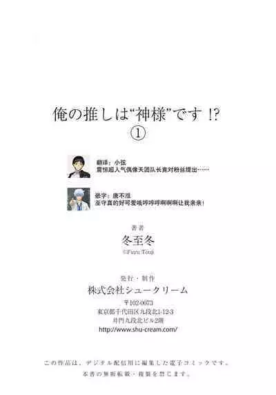 [Touji Fuyu] Ore no Oshi wa "Kami-sama" desu!? | 我推是“神明”!? ——和国民偶像开启造人的同居生活1-5 [Chinese] [莉赛特汉化组]