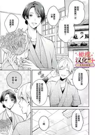 wakadanna sa ma to hatsukoi yobai～shou ka re ta to no atsu i yubisaki ～|少东家和初恋结婚～焦急的人 炙热的指尖