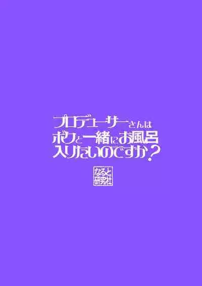 Producer-san wa Boku to Issho ni Ofuro Hairitai no desu ka?