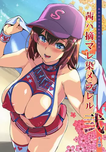 (C94) [Shinjugai (Takeda Hiromitsu)] Akane wa Tsumare Somerareru [Chinese] [空気系☆漢化]