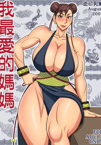 [Yukijirushi Nyugyou (Yukijirushi)] Wagasaiai-teki Mama | I Love Most My Mama (Street Fighter) [English] [EHCOVE]