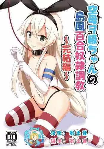 [Aiirosakura (Aikawa Ryou)] Kuubo Wo-Kyuu-chan no Shimakaze Yuri Dorei Choukyou ~Kanketsuhen~ (Kantai Collection -KanColle-) [Chinese] [影之音个人汉化] [Digital]