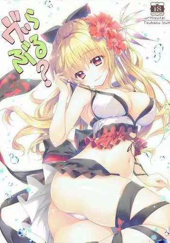 ヴぃらぶる？