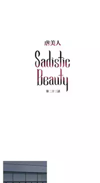 [The Jinshan] Sadistic Beauty | 虐美人 Ch.1-47[Chinese] [17+沒有漢化]