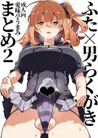 [Aimaitei (Aimaitei Umami)] Futa x Otoko Rakugaki Matome 2 Fate Hen (Fate/Grand Order) [Chinese] [沒有漢化] [Digital]