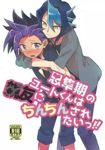 (Sennen☆Battle Phase16) [Tsukemono Koya (Shouga)] Shitau Shun-ki no Yuuto Kimi wa Shinyu Ni Chinchin Sareta Itsu!! (Yu-Gi-Oh! ARC-V) [Chinese] [決鬥笑汉化组]