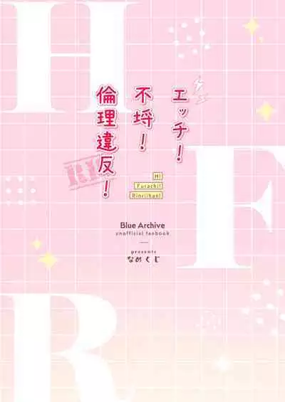 エッチ!不埒!倫理違反!
