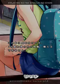 [Antyuumosaku (Malcorond)] Kinjo no Ko na Shoujo no Ehon [English] {doujins.com} [Digital]