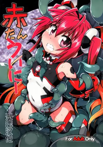 (C87) [Tomoshibiya Koubou (Tomoshibi Hidekazu)] Aka Tan Weenie + Omake Paper (Ore, Twintail ni Narimasu.)