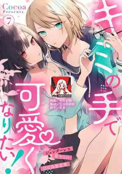 [Cocoa] Kimi no Te de Kawaiku naritai! ~Genderless Danshi to no H na Gisou Renai~ | 想要通过你的双手变得可爱！～和无性别男子的H伪装恋爱～: 1-8 end [Chinese] [莉赛特汉化组]