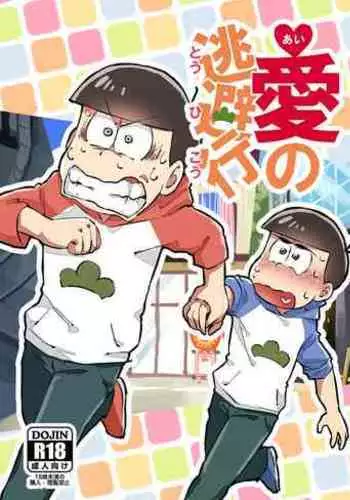 Ai no Touhikou