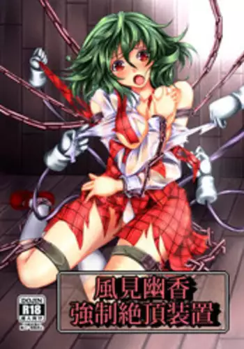 [Monaka Udon (Monikano)] Udonge Kyousei Zecchou Souchi (Touhou Project) [Chinese] [无毒汉化组] [Digital]