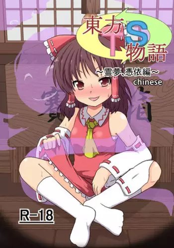 [Ameshoo (Mikaduki Neko)] Touhou TS monogatari ~ shameimaru-hen ~ (Touhou Project) (Full)