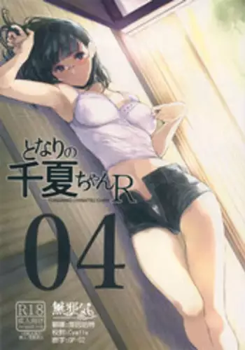 (C94) [Kuragamo (Tukinowagamo)] Tonari no Chinatsu-chan R 03 [Chinese] [無邪気漢化組]