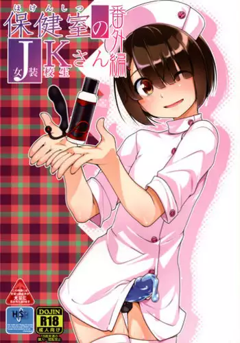 (C93) [High-Spirit (Aogiri Penta)] Hokenshitsu no JK-san Bangaihen [Chinese] [瑞树汉化组]