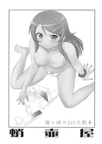 (C79) [Takotsuboya (TK)] Ore to Imouto no 200-nichi Sensou | The 200 Day War Of me and my Sister (Ore no Imouto ga Konna ni Kawaii Wake ga Nai) [English] =LWB=