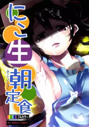 (C86) [Hitsuji Kikaku (HITSUJI)] NIKO'SLIVE (Love Live!) [Chinese] [想抱雷妈汉化组-援力覺醒小分隊]
