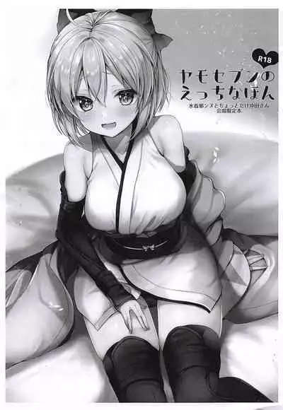 (COMIC1☆14) [Yamo7 (Ayuma Sayu)] Yamo7 no Ecchi na Hon - Mizugi Jeanne to Chotto dake Okita-san Kaijou Genteibon (Fate/Grand Order) [Chinese] [不咕鸟汉化组]