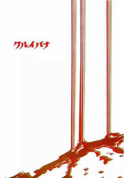 クルイバナ