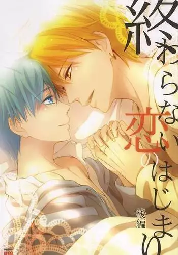 Owaranai Koi no Hajimari Kouhen