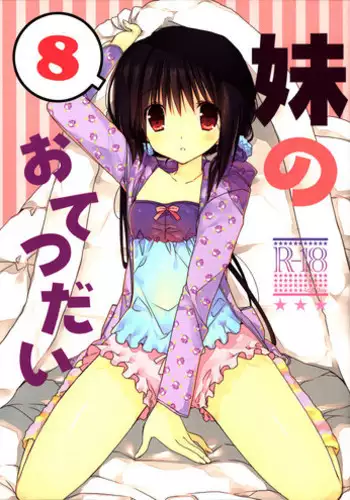 (C94) [Takanaedoko (Takanae Kyourin)] Imouto no Otetsudai 9 [Chinese] [空気系☆漢化]