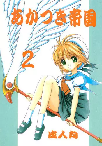 (SC5) [Rabbits (Akatsuki)] Akatsuki Teikoku 3 (Cardcaptor Sakura)