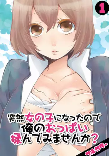[Nagata Maria] Totsuzen onnanoko ni nattanode, ore no oppai monde mimasen ka? 8 [Chinese] [尤因爱美漢化]