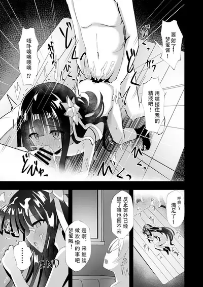 Yua Nightmare | 梦爱・幻真梦魇